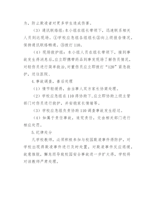 小学校园欺凌事件应急预案_1.docx