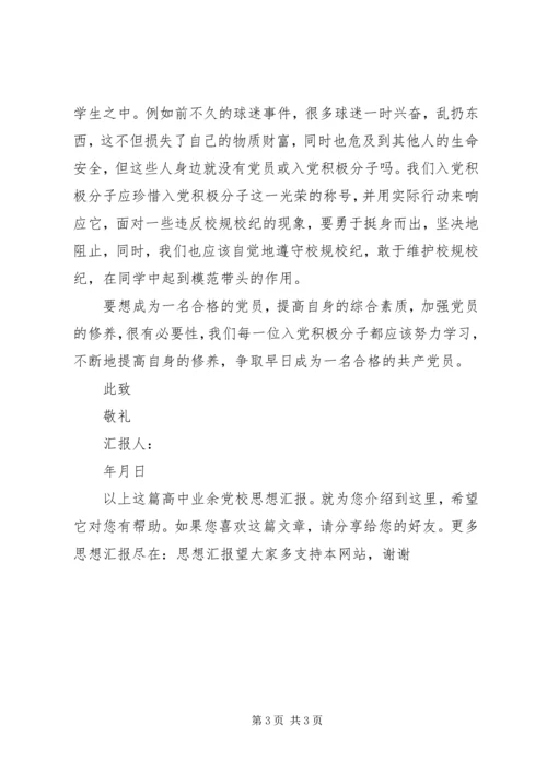 高中业余党校思想汇报.docx