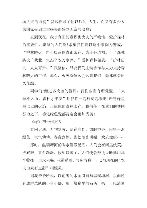 2024年《绿》初一作文五篇经典