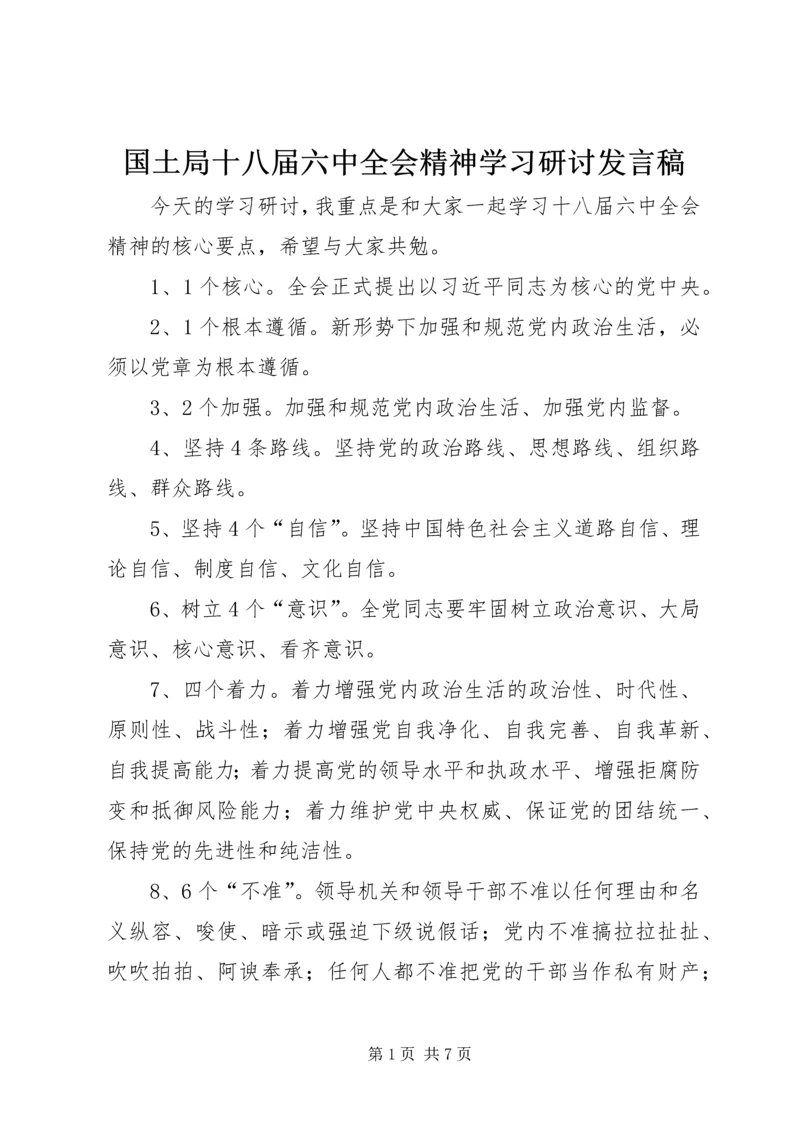 国土局十八届六中全会精神学习研讨发言稿.docx