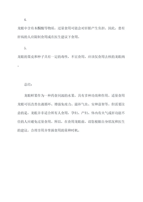 龙眼鲜果功效与作用禁忌