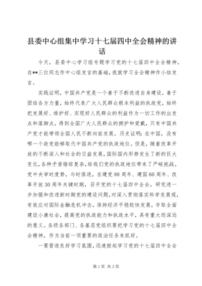 县委中心组集中学习十七届四中全会精神的讲话.docx