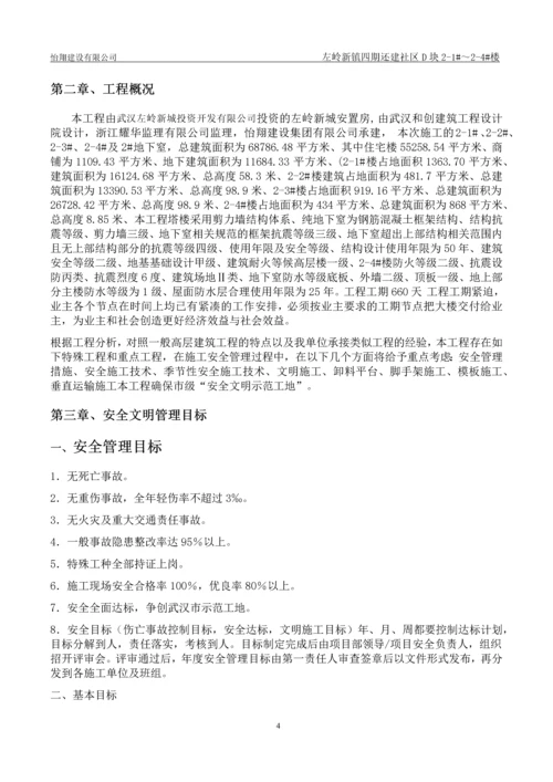 还建社区D地块工程安全文明施工组织设计.docx