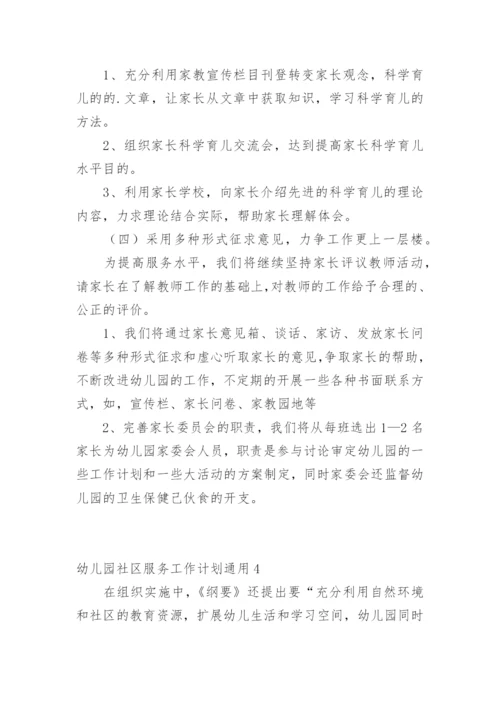 幼儿园社区服务工作计划.docx