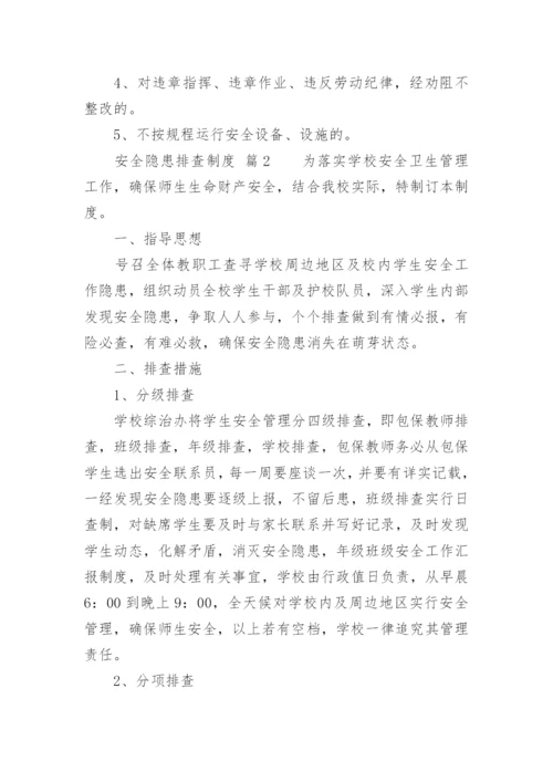 安全隐患排查制度_2.docx