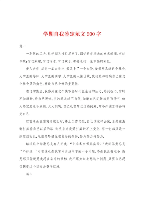 学期自我鉴定范文200字001