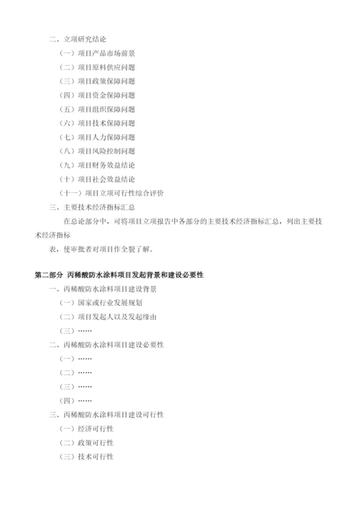 丙稀酸防水涂料项目建议书.docx
