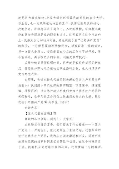 精选优秀党员代表发言稿（四）.docx