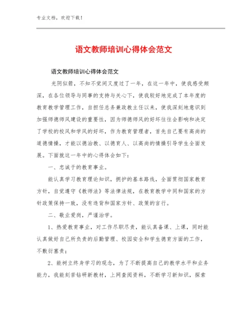 最新语文教师培训心得体会范文优选例文11篇.docx