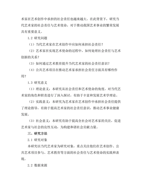 当代艺术家的社会责任与艺术使命