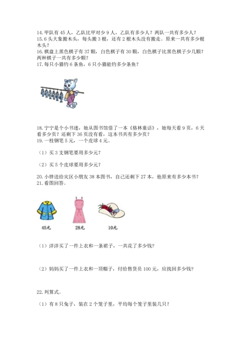 小学二年级上册数学应用题100道含完整答案（名师系列）.docx
