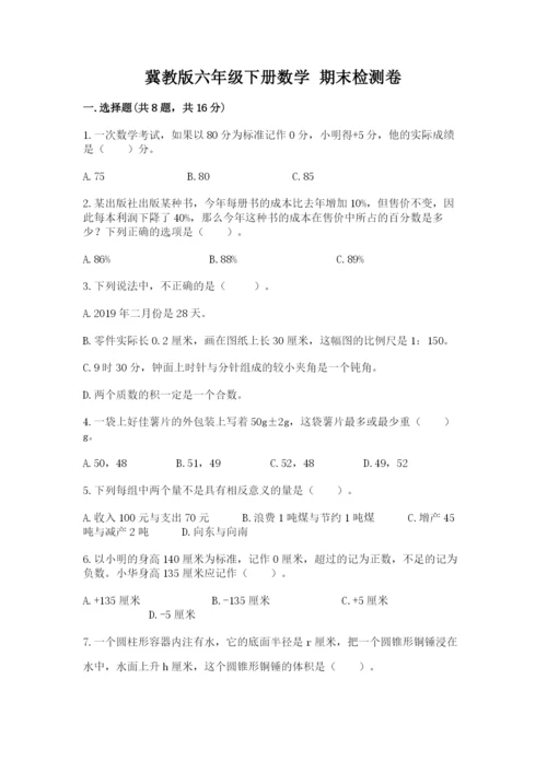冀教版六年级下册数学 期末检测卷附参考答案【实用】.docx