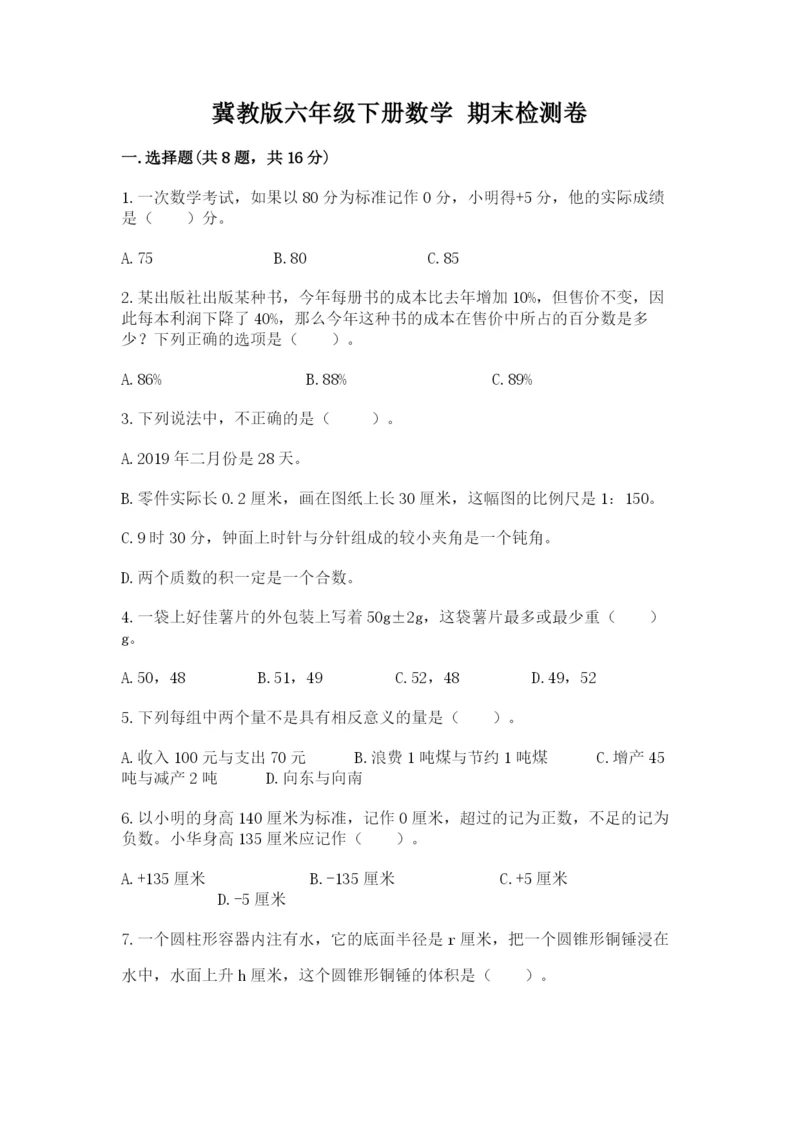 冀教版六年级下册数学 期末检测卷附参考答案【实用】.docx
