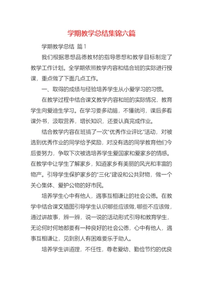 学期教学总结集锦六篇