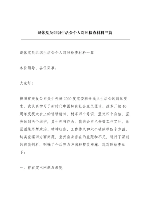 退休党员组织生活会个人对照检查材料三篇.docx