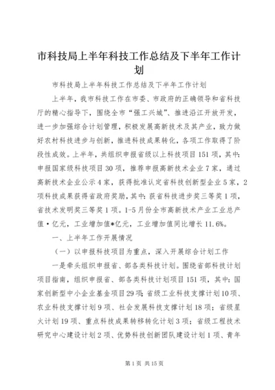 市科技局上半年科技工作总结及下半年工作计划.docx