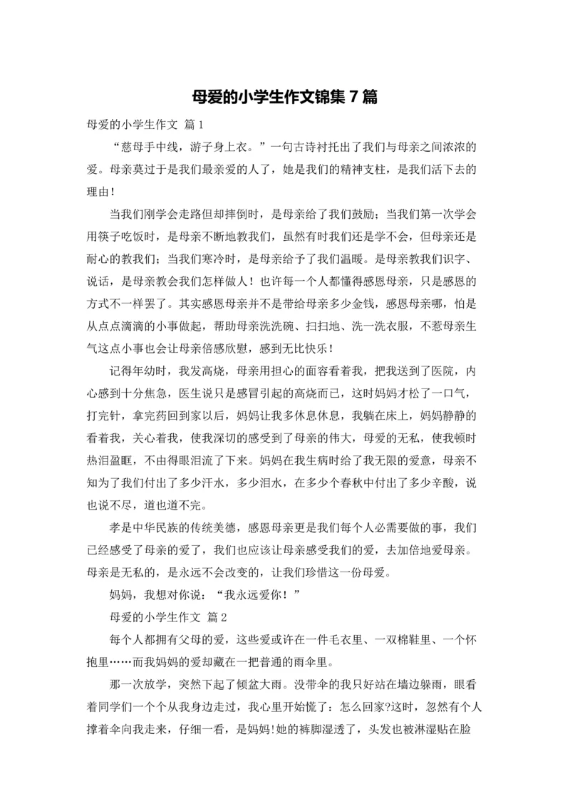 母爱的小学生作文锦集7篇.docx
