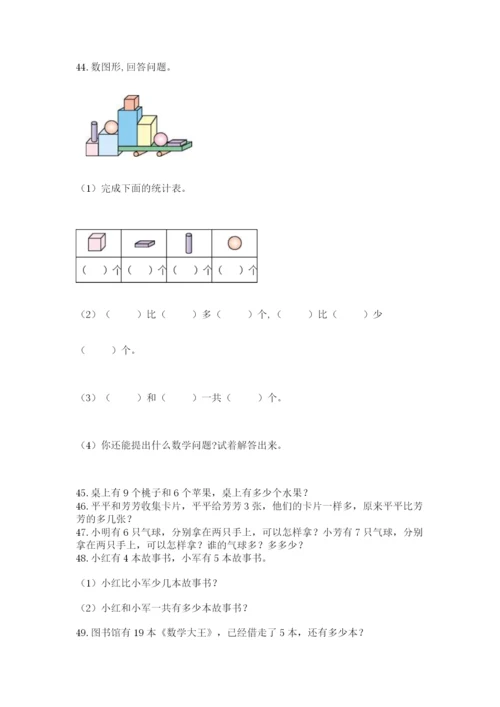 小学一年级数学应用题50道全面.docx
