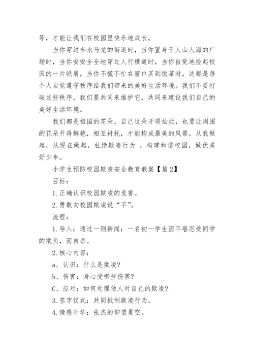 小学生预防校园欺凌安全教育教案大全（精选14篇）.docx