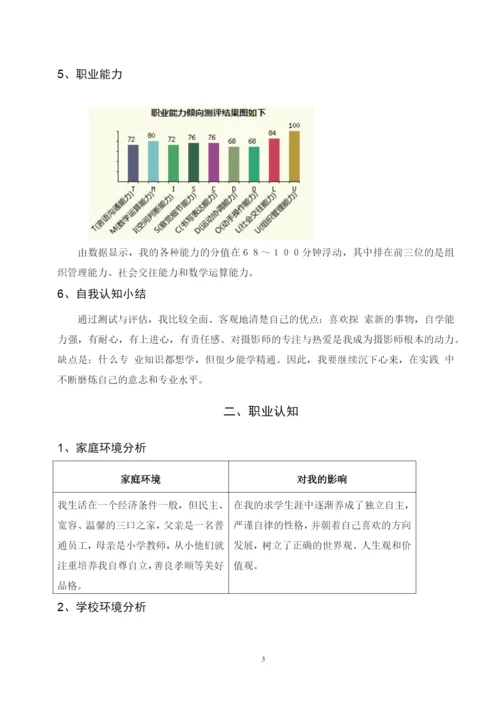 13页4900字摄影专业职业生涯规划.docx