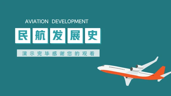 机场民航发展史通用PPT模板