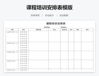 课程培训安排表模版