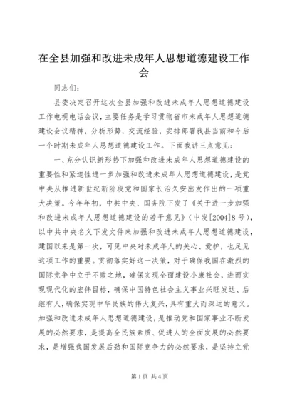 在全县加强和改进未成年人思想道德建设工作会.docx