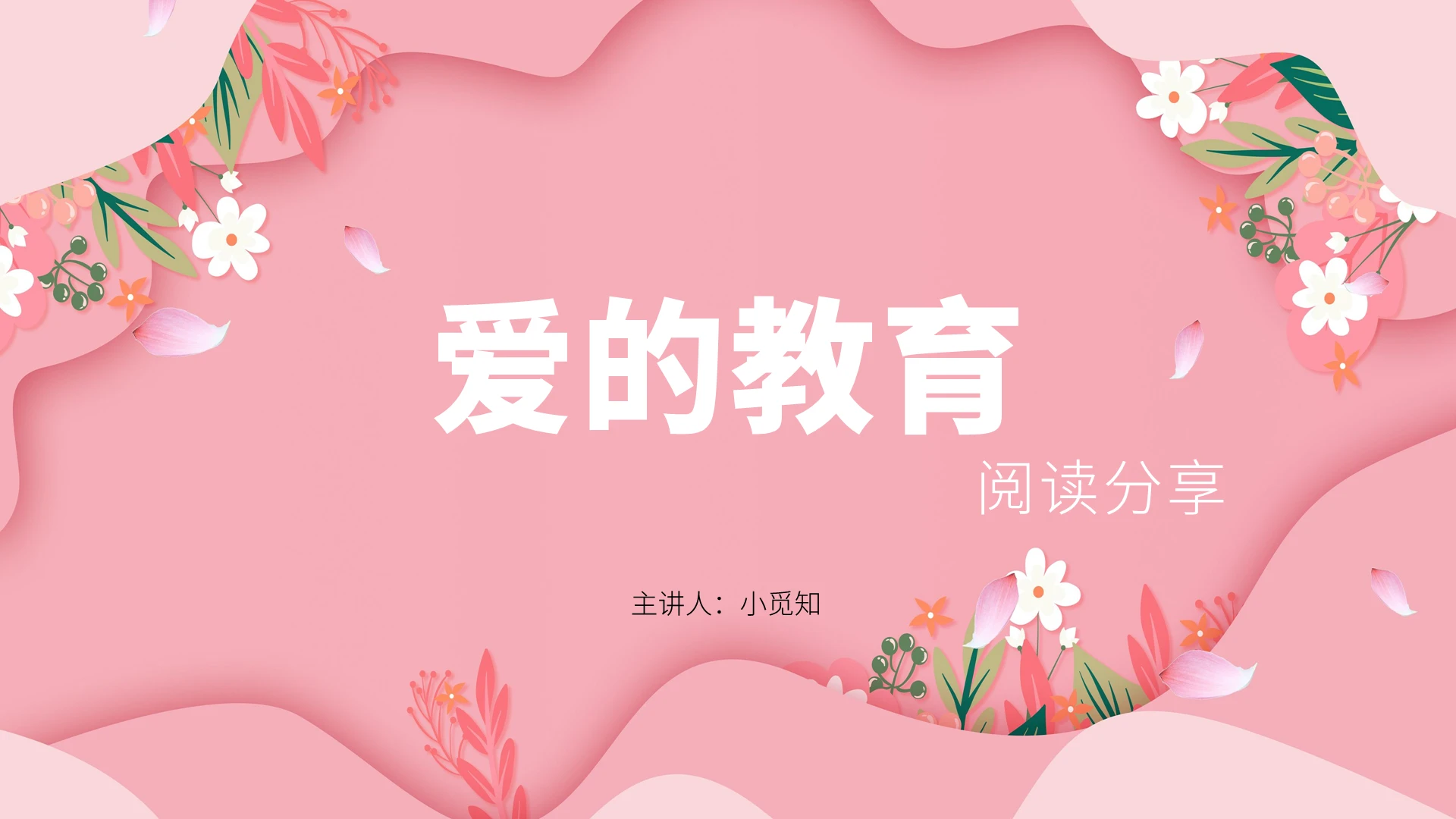 粉色简约爱的教育PPT模板爱的教育ppt课件