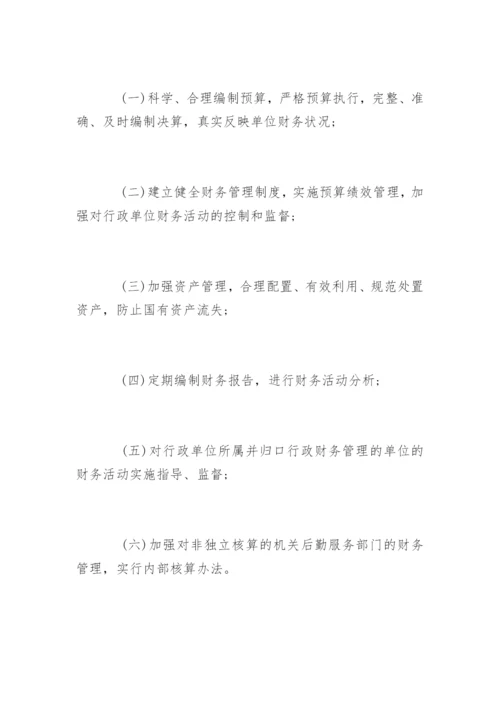 《行政单位财务规则》全文.docx