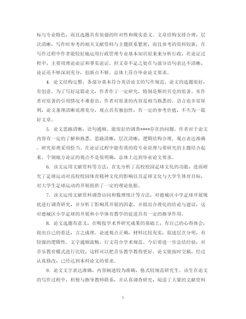 2023年毕业论文综合评语.docx
