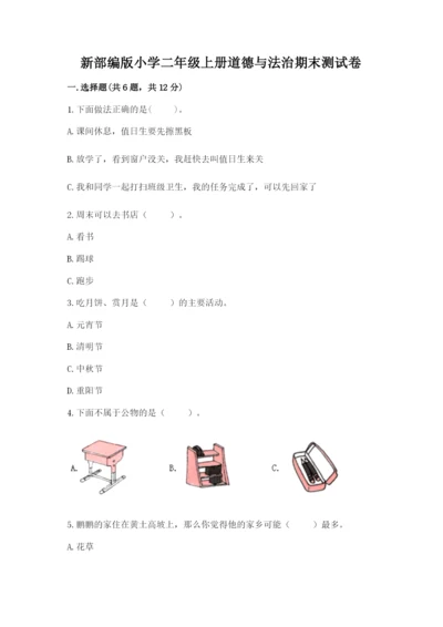 新部编版小学二年级上册道德与法治期末测试卷带答案下载.docx