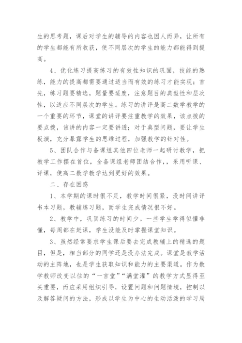 高二数学教学工作总结.docx