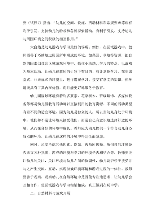 区域游戏中如何有效利用自然材料