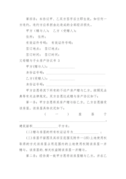 父母赠与子女房产协议书_2.docx