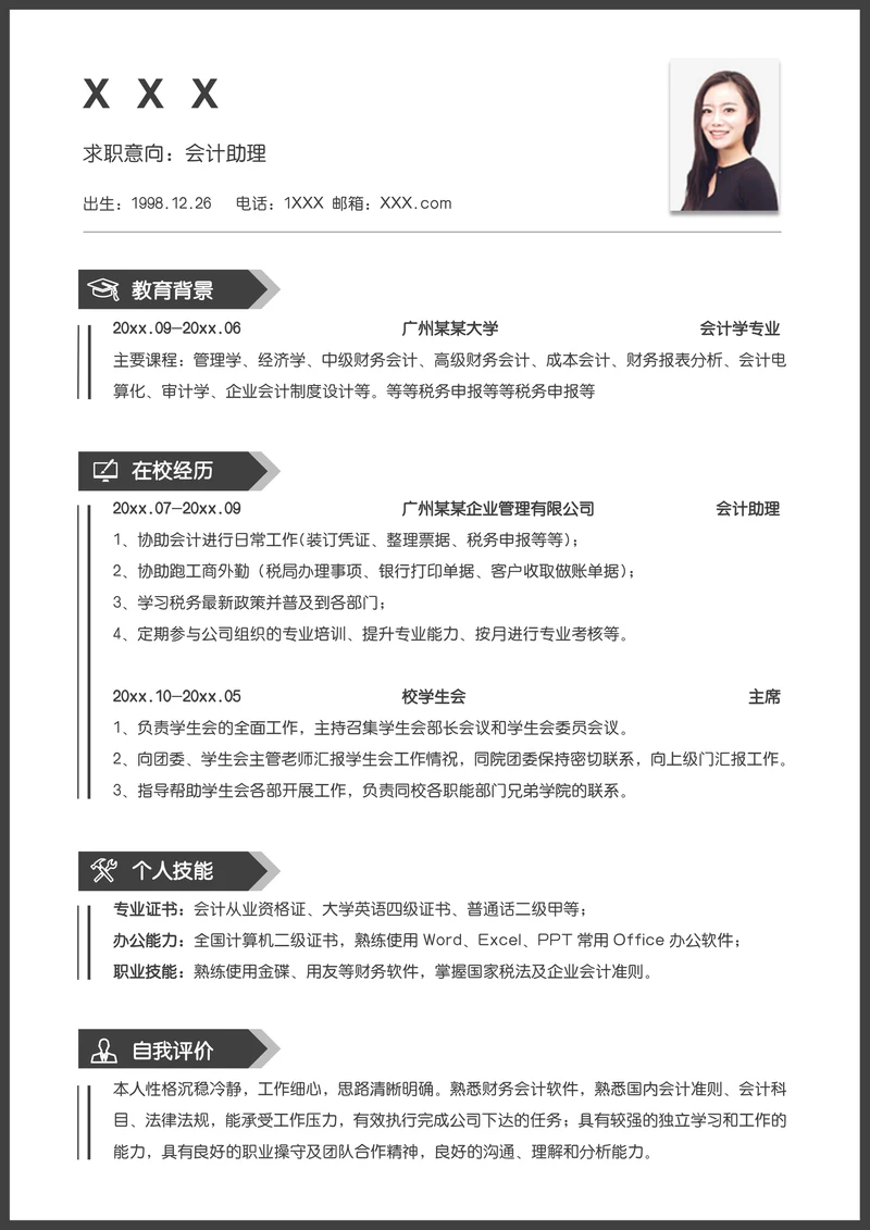 简约应届生会计助理无经验单页简历