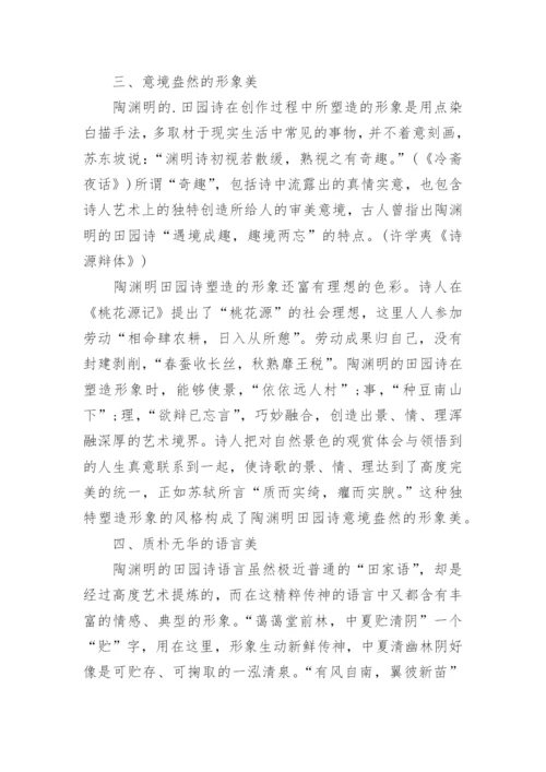 陶渊明的田园诗论文提纲.docx