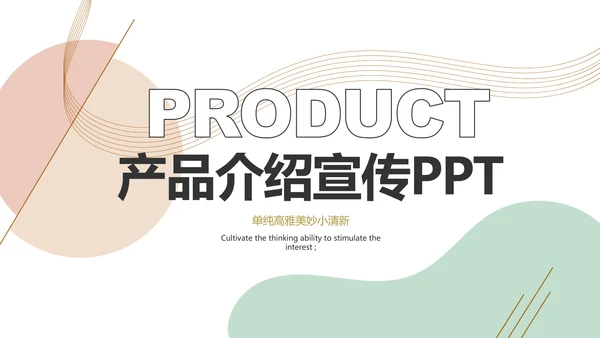 简约大气公司产品介绍宣传通用PPT动态模板