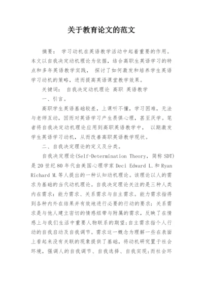 关于教育论文的范文.docx