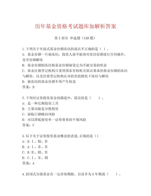 最全基金资格考试最新题库带答案解析