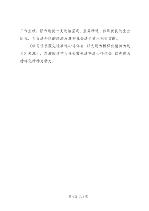 学习任长霞先进事迹心得体会-以先进为榜样化精神为动力 (3).docx