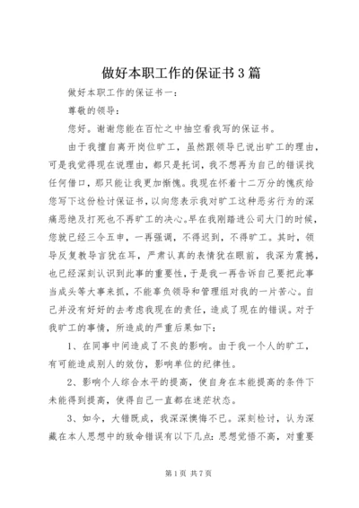 做好本职工作的保证书3篇 (6).docx