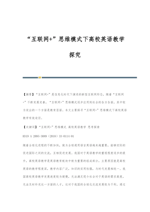 互联网+思维模式下高校英语教学探究-3.docx