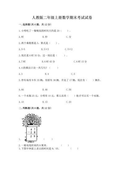 人教版二年级上册数学期末考试试卷及一套完整答案.docx