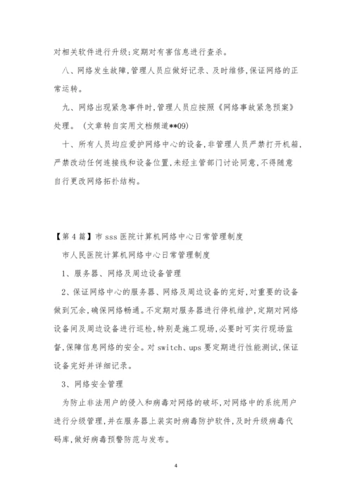 网络中心管理制度14篇.docx