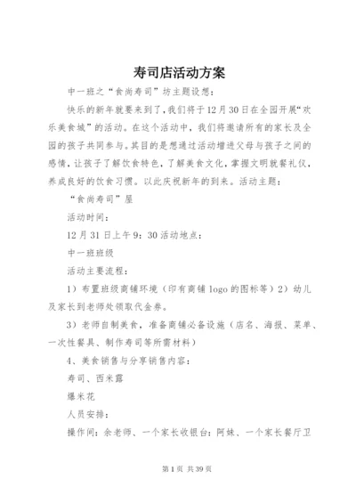 寿司店活动方案.docx