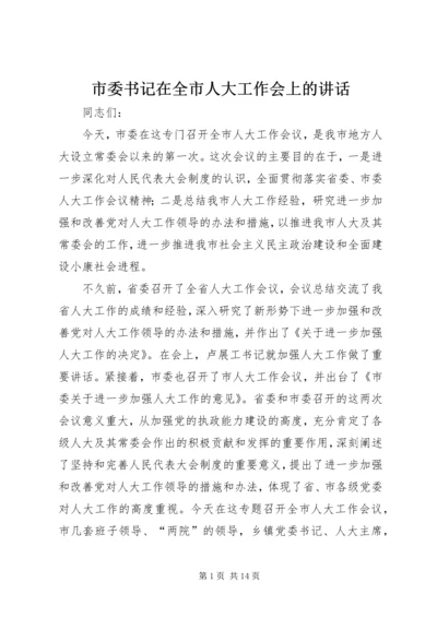 市委书记在全市人大工作会上的讲话.docx