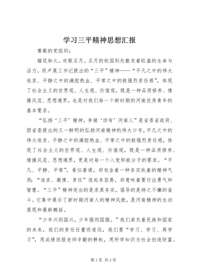 学习三平精神思想汇报 (4).docx