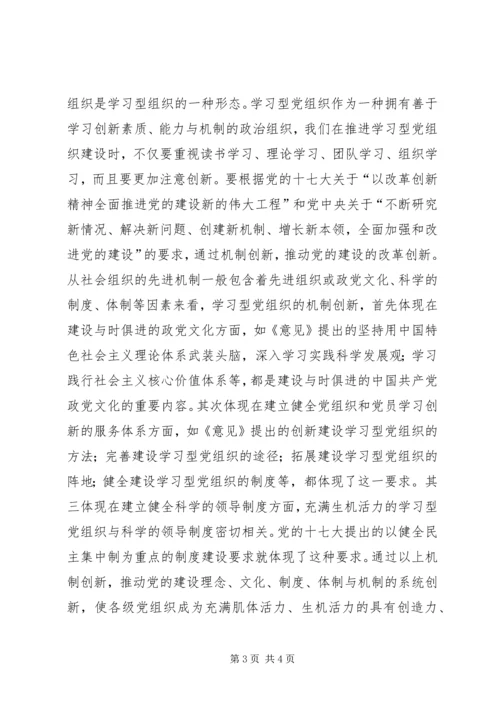 学习“建设学习型党组织”心得 (4).docx