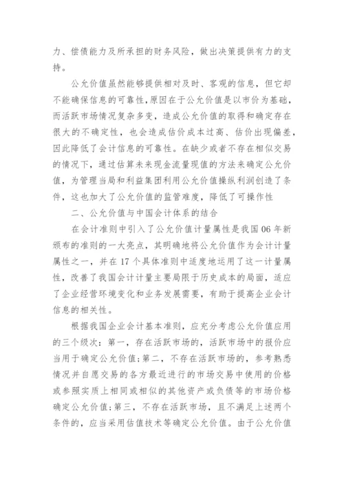 基于会计准则国际趋同背景下的对公允价值计量论文.docx