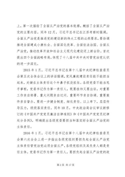 在全面从严治党推进会暨思想作风纪律整顿工作动员会上的讲话稿.docx